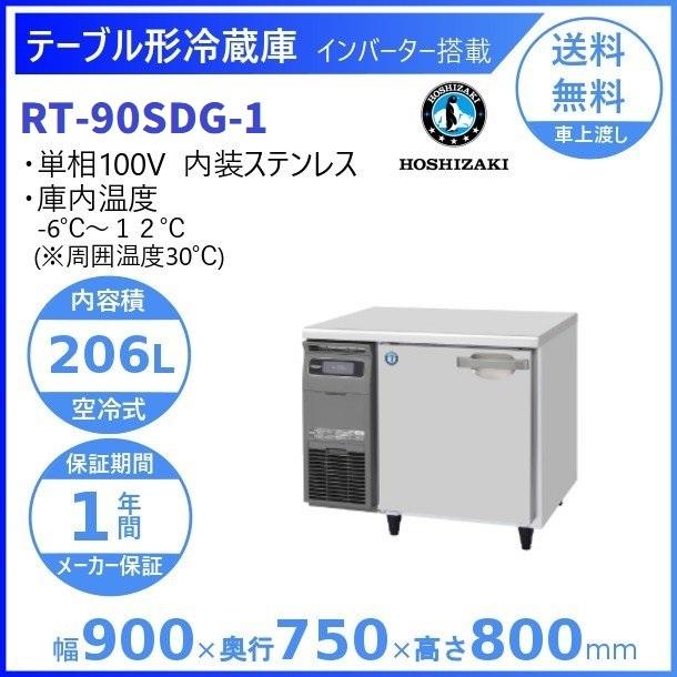 RT-90SDG (新型番：RT-90SDG-1) ホシザキ テーブル形冷蔵庫 コールド