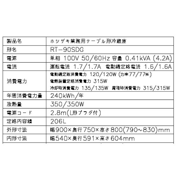 RT-90SDG (新型番：RT-90SDG-1) ホシザキ テーブル形冷蔵庫 コールド