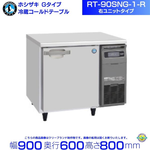 ホシザキ（HOSHIZAKI） テーブル形冷蔵庫 RT-90SNG-1-R｜右ユニット