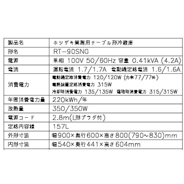 ホシザキ（HOSHIZAKI） テーブル形冷蔵庫 RT-90SNG-1｜内容積 157L｜単