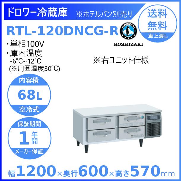 ホシザキ（HOSHIZAKI） RTL-120DNCG-R ドロワー冷蔵庫 コールド