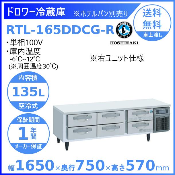 RTL-165DDCG-R ホシザキ ドロワー冷蔵庫 コールドテーブル  内装ステンレス 右ユニット 業務用冷蔵庫 別料金にて 設置 入替 回収 処分 廃棄 クリーブランド