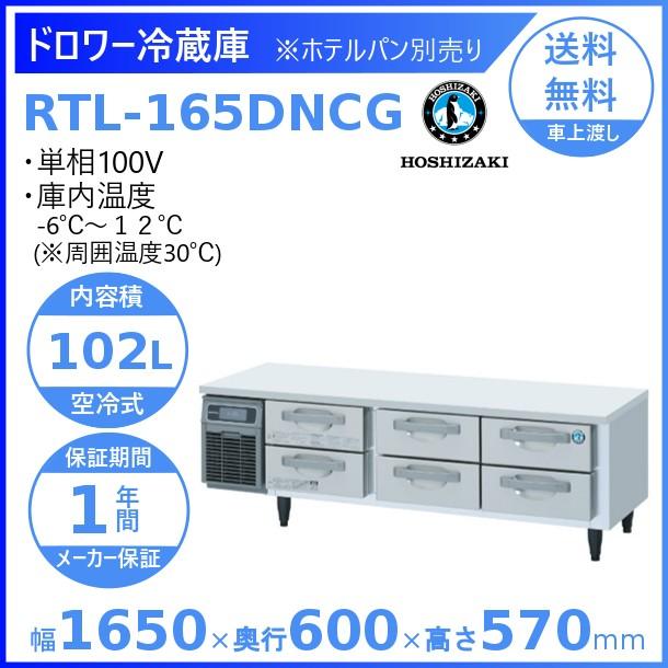 RTL-165DNCG　ホシザキ　ドロワー冷蔵庫　コールドテーブル　業務用冷蔵庫　廃棄　別料金にて　処分　内装ステンレス　回収　入替　設置　クリーブランド