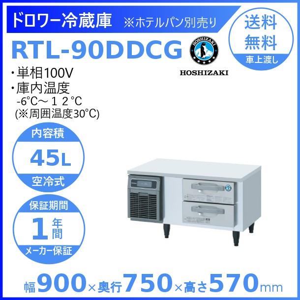 ホシザキ RTL-90DDCG ドロワー冷蔵庫 コールドテーブル 内装 ホシザキ RTL-90DDCG ドロワー冷蔵庫 コールドテーブル 内装