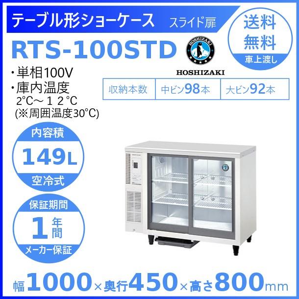 ホシザキ 小形冷蔵ショーケース RTS-100STD 冷蔵ショーケース 業務用冷蔵庫 別料金 設置 入替 回収 処分 廃棄 クリーブランド