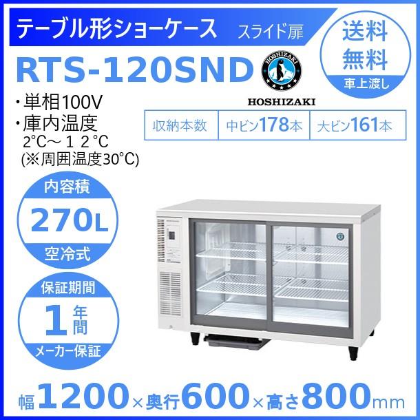 ホシザキ　小形冷蔵ショーケース　RTS-120SND　冷蔵ショーケース　廃棄　業務用冷蔵庫　別料金　回収　処分　設置　入替　クリーブランド