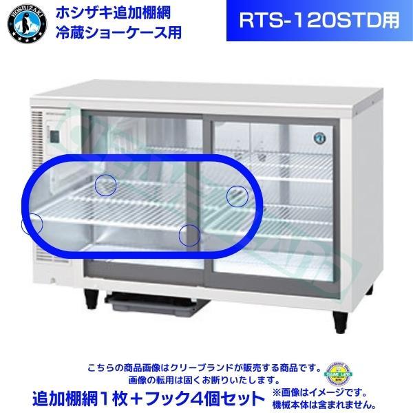 ホシザキ 冷蔵ショーケース RTS-120STD 2016年製 ホシザキ 小形冷蔵ショーケース用 追加棚網 RTS-120STD用 冷蔵ショー