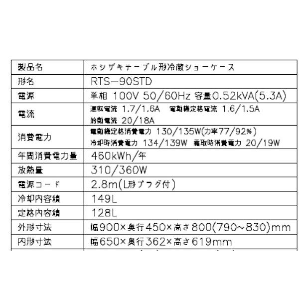 ホシザキ 小形冷蔵ショーケース RTS-90STD 冷蔵ショーケース ホシザキ 小形冷蔵ショーケース RTS-90STD 冷蔵ショーケース