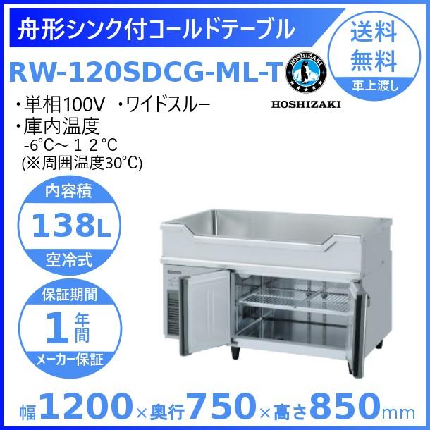 ホシザキ（HOSHIZAKI） RW-120SDCG-ML-T 舟形シンク付 コールド