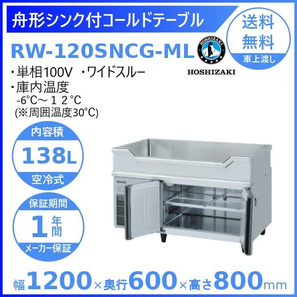 RW-120SNCG-ML ホシザキ 舟形シンク付 コールドテーブル 内装ステンレス ワイドスルー 業務用冷蔵庫 別料金 設置 入替 回収 処分 廃棄 クリーブランド｜cleaveland