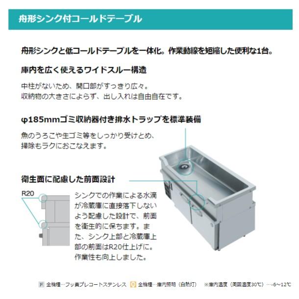 ホシザキ（HOSHIZAKI） RW-120SNCG-ML-T 舟形シンク付 コールド