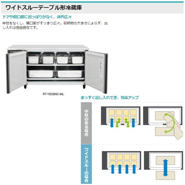 RW-120SNCG-ML-T ホシザキ 舟形シンク付 コールドテーブル 内装