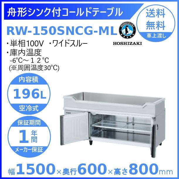 ホシザキ RW-150SNCG-ML 舟形シンク付 コールドテーブル 内装 ホシザキ RW-150SNCG-ML 舟形シンク付 コールドテーブル 内装