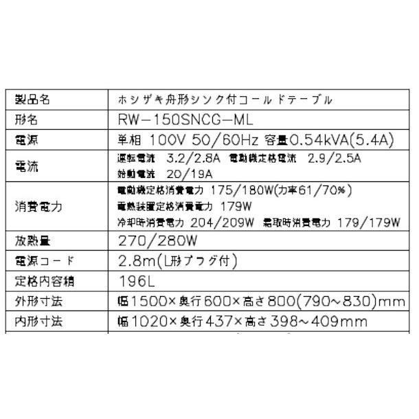 ホシザキ RW-150SNCG-ML 舟形シンク付 コールドテーブル 内装 ホシザキ RW-150SNCG-ML 舟形シンク付 コールドテーブル 内装
