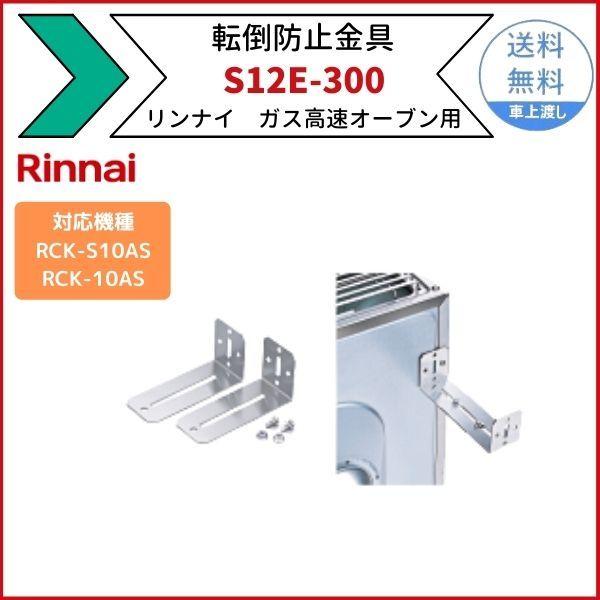リンナイ（Rinnai） S12E-300 転倒防止金具 ガス高速オーブン用 適用