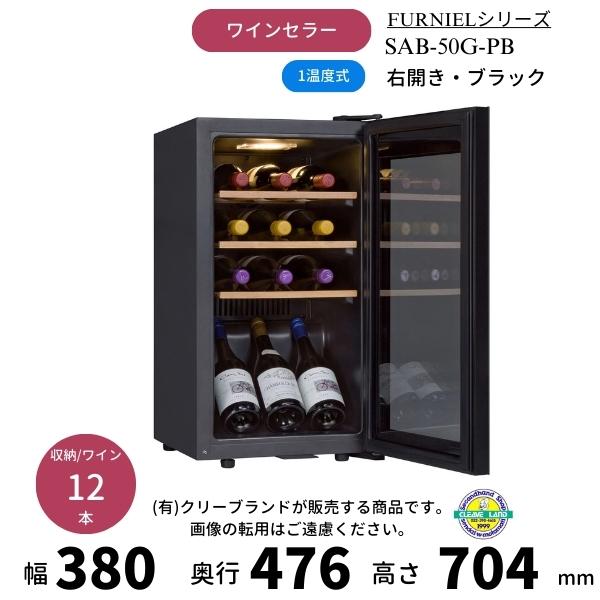 FURNIEL SAB-50G-PB ブラック 右開き ワインセラー さくら製作所
