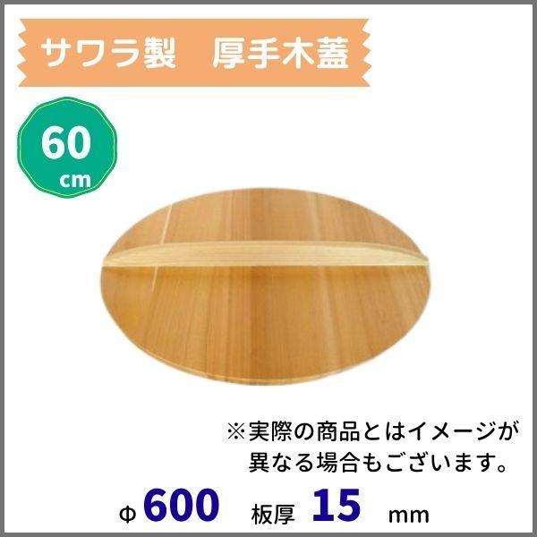 サワラ製厚手木蓋　60ｃｍ