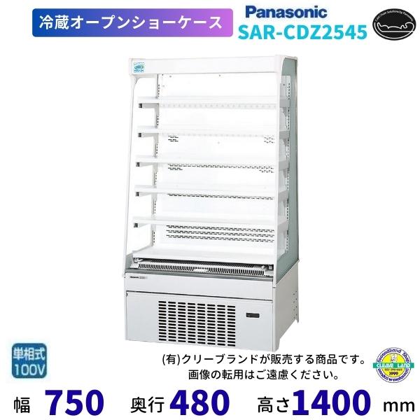 Panasonic（パナソニック） SAR-CDZ2545 冷蔵ショーケース ノンフロン
