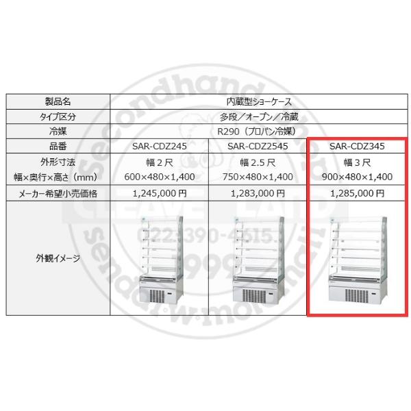 Panasonic（パナソニック） SAR-CDZ345 冷蔵ショーケース ノンフロン