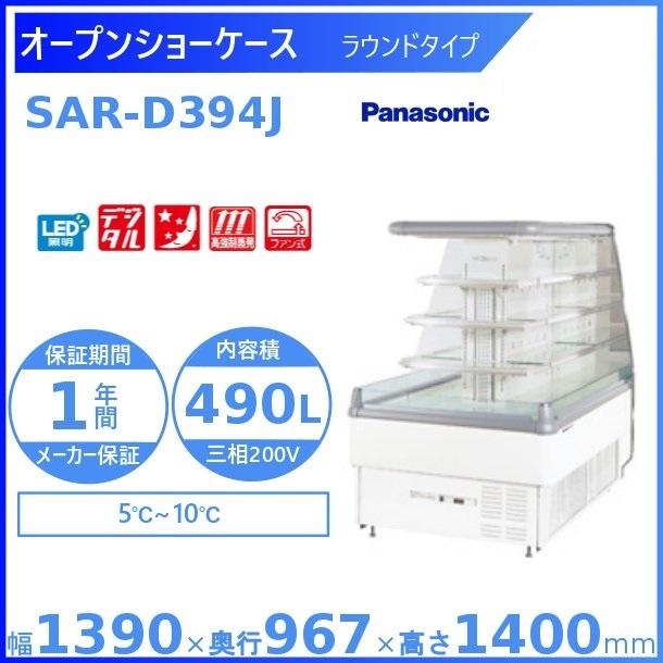 Panasonic（パナソニック） オープンショーケース SAR-D394J ラウンド 