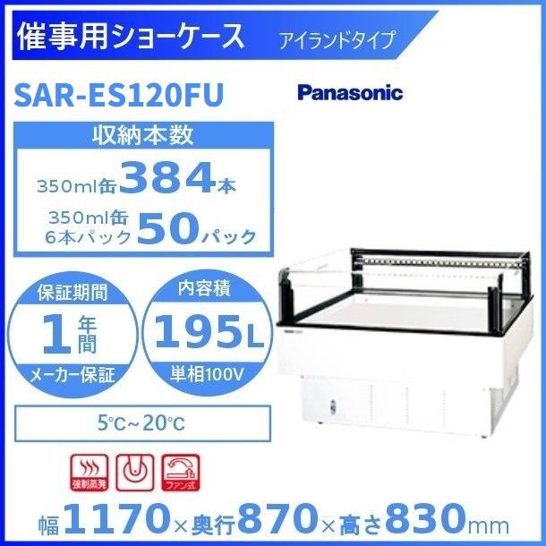 Panasonic（パナソニック） 催事用ショーケース SAR-ES120FU (旧SAR