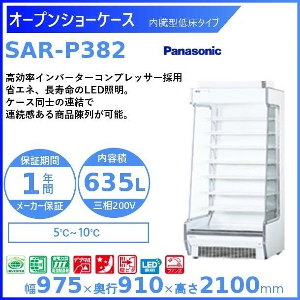 Panasonic オープンショーケース パナソニック SAR-P382 内蔵型低床