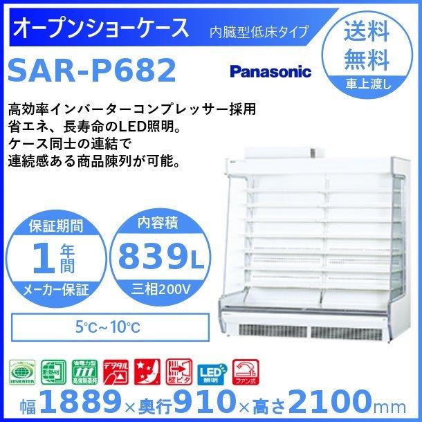 Panasonic（パナソニック） オープンショーケース SAR-P682 内蔵型低床