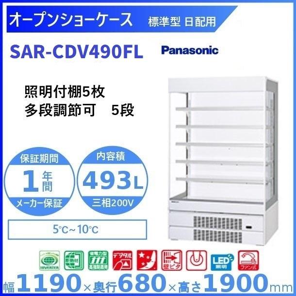 Panasonic（パナソニック） オープンショーケース SAR-CDV490FL (旧 