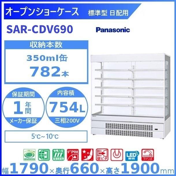 最安値 オープンショーケース  Panasonic パナソニック  SAR-CDV690 (旧型番：SAR-PTV690) 日配用 ゴンドラタイプ 冷蔵ショーケース