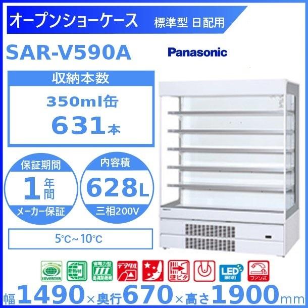Panasonic（パナソニック） オープンショーケース SAR-V590A (SAR-V590