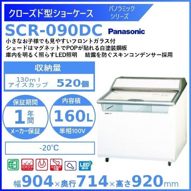 クローズド型ショーケース　パナソニック　SCR-090DC　(SCR-090DNA)　冷凍ショーケース　入替　処分　回収　パノラミックシリーズ　業務用冷凍庫　設置　別料金　廃棄