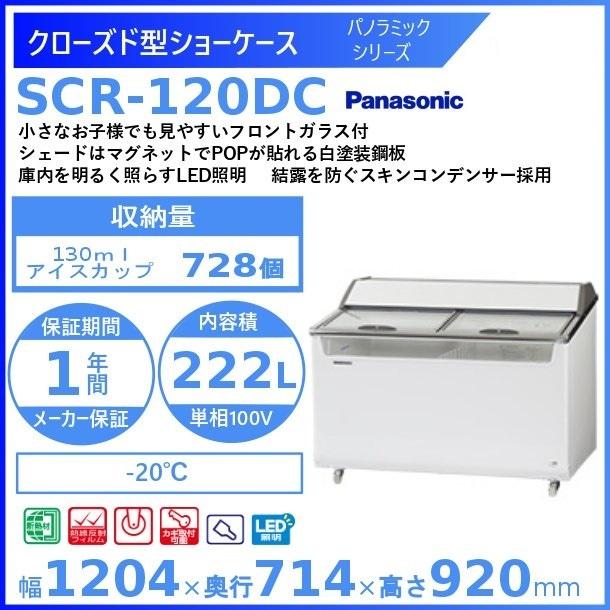 Panasonic（パナソニック） クローズド型ショーケース Panasonic SCR 