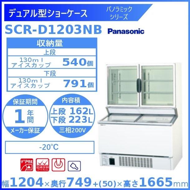 デュアル型ショーケース パナソニック Panasonic SCR-D1203NB パノラミックシリーズ 冷凍ショーケース 業務用冷凍庫 別料金 設置 入替 回収 処分 廃棄