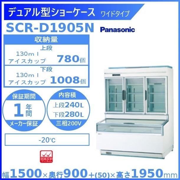 デュアル型ショーケース パナソニック Panasonic SCR-D1905N ワイドタイプ 冷凍ショーケース  