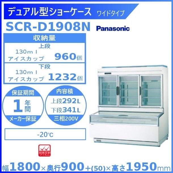 デュアル型ショーケース　パナソニック　Panasonic　冷凍ショーケース　SCR-D1908N　ワイドタイプ　業務用冷凍庫