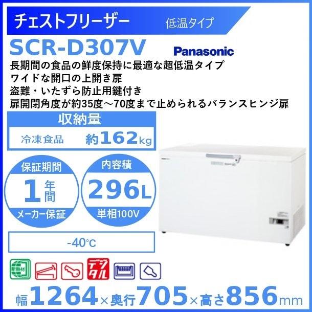 Panasonic（パナソニック） チェストフリーザー Panasonic SCR-D307V