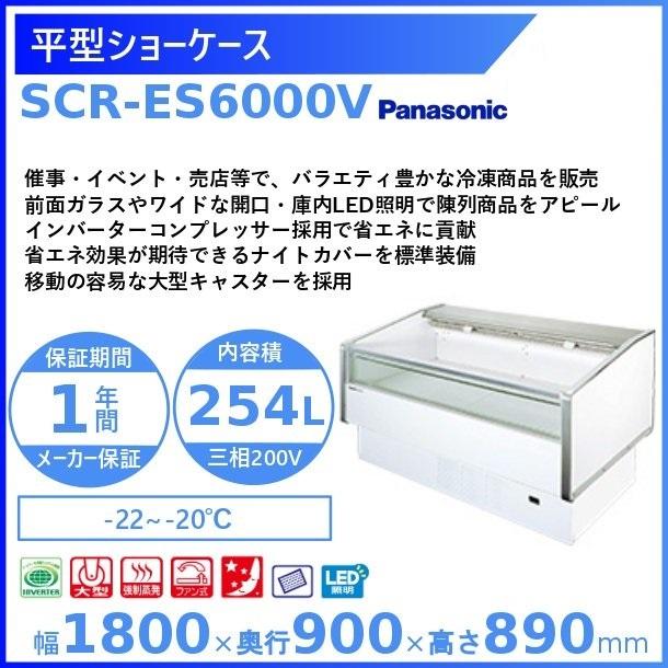 平型ショーケース　パナソニック　Panasonic　業務用冷凍庫　回収　廃棄　SCR-ES6000V　設置　入替　処分　クリーブランド　冷凍ショーケース　別料金