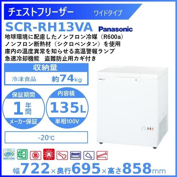 Panasonic（パナソニック） チェストフリーザー Panasonic SCR-RH13VA