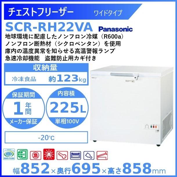 チェストフリーザー パナソニック Panasonic SCR-RH22VA ワイドタイプ  業務用冷凍庫 別料金 設置 入替 回収 処分 廃棄 クリーブランド