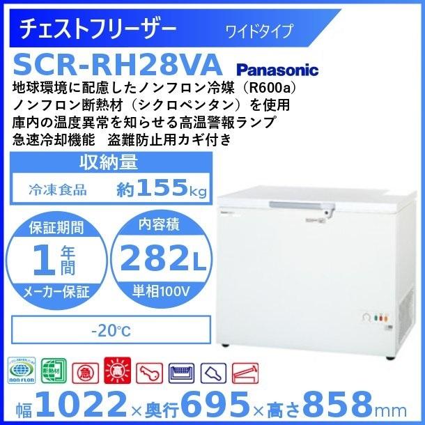 Panasonic（パナソニック） チェストフリーザー Panasonic SCR-RH28VA 