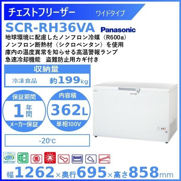 チェストフリーザー　パナソニック　Panasonic　廃棄　SCR-RH36VA　ワイドタイプ　処分　業務用冷凍庫　回収　別料金　設置　入替　クリーブランド