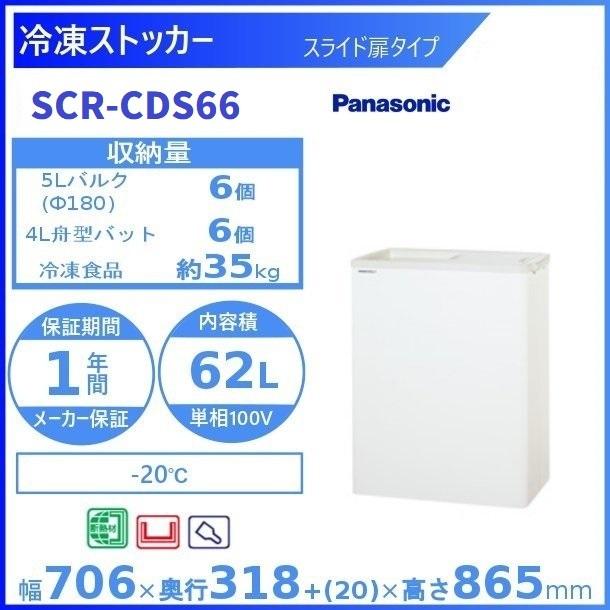 冷凍ストッカー パナソニック Panasonic SCR-CDS66 スライド扉タイプ 業務用冷凍庫 別料金 設置 入替 回収 処分 廃棄  クリーブランド