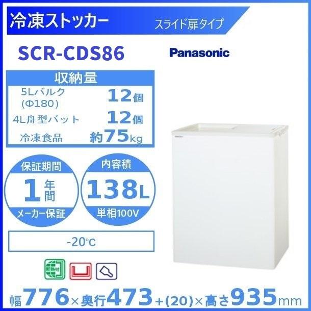 冷凍ストッカー パナソニック Panasonic SCR-CDS86 スライド扉タイプ  業務用冷凍庫 別料金 設置 入替 回収 処分 廃棄 クリーブランド