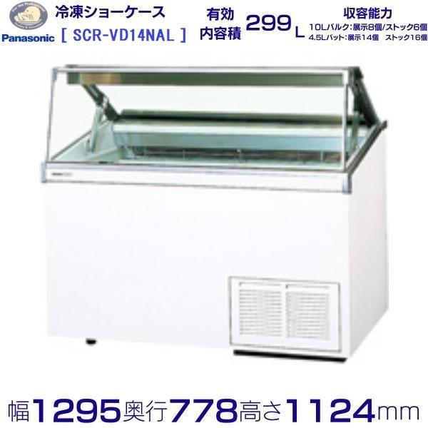 2014年 Panasonic冷蔵ショーケース 142L Panasonic（パナソニック） ディッピングケース Panasonic SCR-VD14NAL