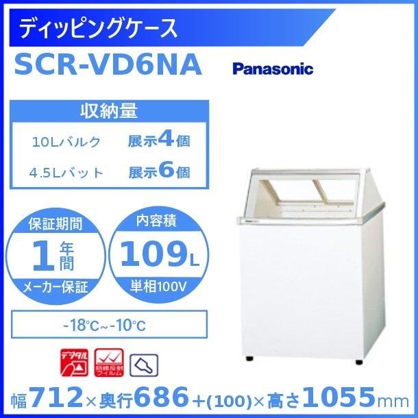 ディッピングケース  パナソニック Panasonic SCR-VD6NA 冷凍ショーケース  業務用冷凍庫 別料金 設置 入替 回収 処分 廃棄 クリーブランド