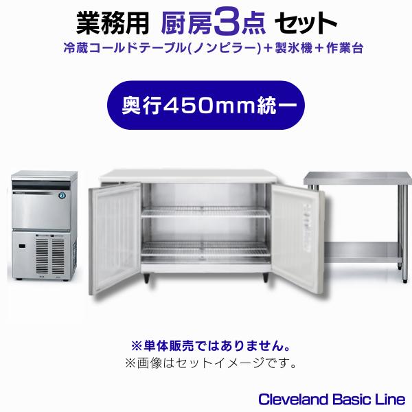 【送料込み】厨房機器　業務用　厨房テーブル ホシザキ（HOSHIZAKI） 業務用 冷蔵コールドテーブル（ノンピラー