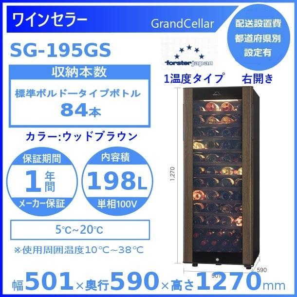 【ちゃる美品】フォルスタージャパン　ワインセラー　SG-195GS（WB） GrandCellar グランセラー SG-195GS | ワインセラーのフォル