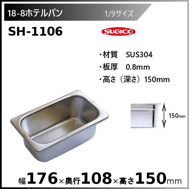 8点セット スギコ産業 ホテルパン SH-1106 スギコ産業 スギコ 18-8 ホテルパン 1/9サイズ SH-1106 : 厨房