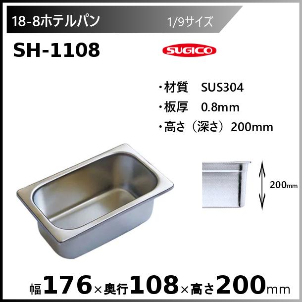 スギコ産業 スギコ 18-8 ホテルパン 1/9サイズ SH-1108 : 厨房