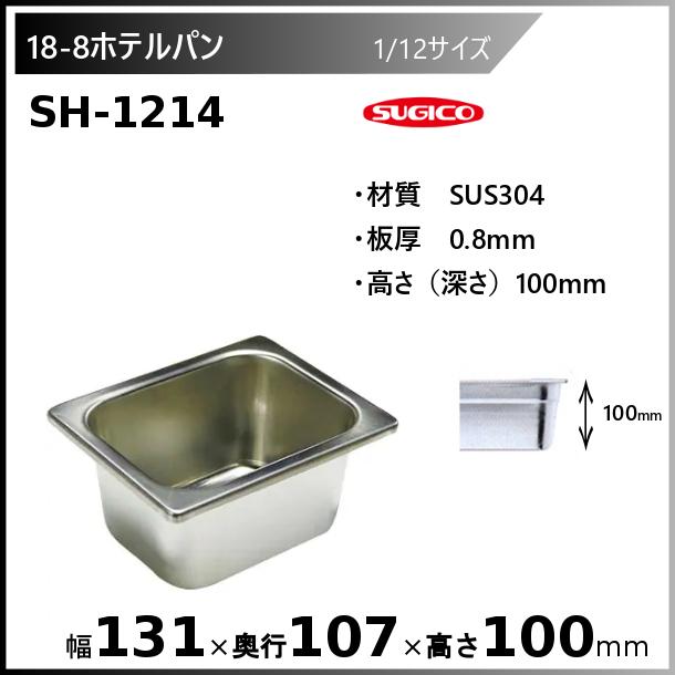 スギコ産業 スギコ 18-8 ホテルパン 1/12サイズ SH-1214 : 厨房